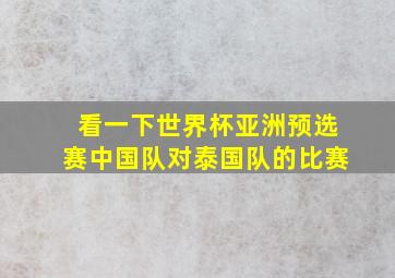 看一下世界杯亚洲预选赛中国队对泰国队的比赛