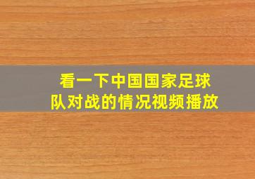 看一下中国国家足球队对战的情况视频播放