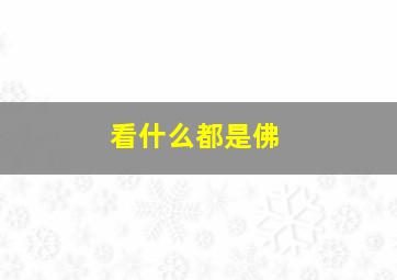 看什么都是佛