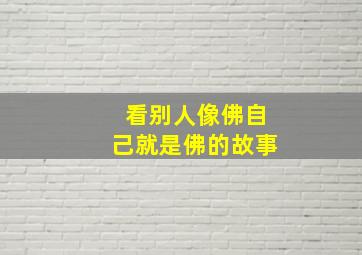 看别人像佛自己就是佛的故事