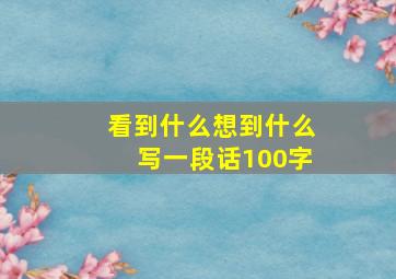 看到什么想到什么写一段话100字