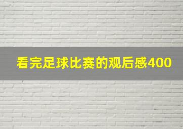 看完足球比赛的观后感400