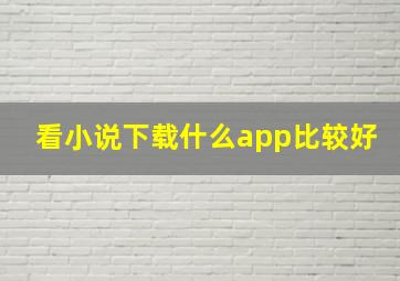 看小说下载什么app比较好