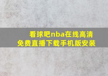 看球吧nba在线高清免费直播下载手机版安装