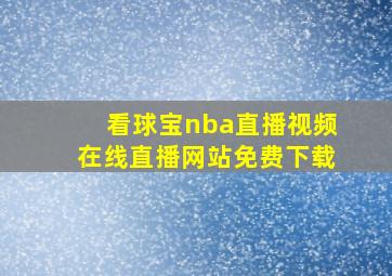 看球宝nba直播视频在线直播网站免费下载