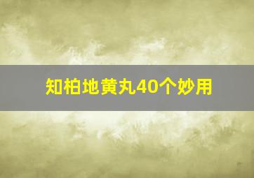 知柏地黄丸40个妙用