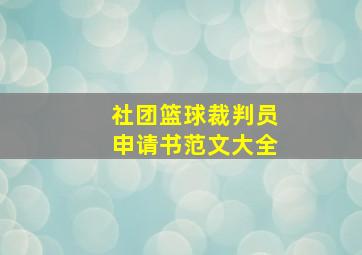 社团篮球裁判员申请书范文大全