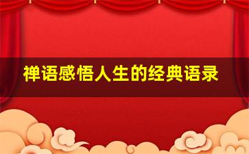 禅语感悟人生的经典语录