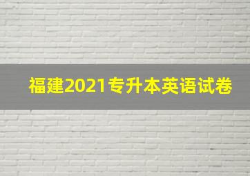 福建2021专升本英语试卷