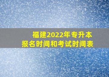 福建2022年专升本报名时间和考试时间表