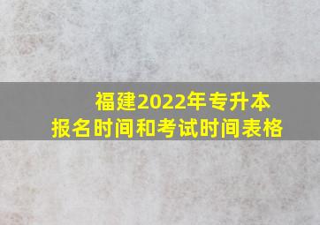 福建2022年专升本报名时间和考试时间表格