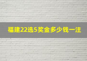 福建22选5奖金多少钱一注