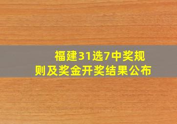 福建31选7中奖规则及奖金开奖结果公布