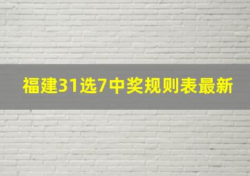 福建31选7中奖规则表最新