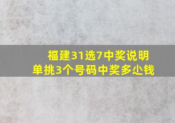 福建31选7中奖说明单挑3个号码中奖多尐钱