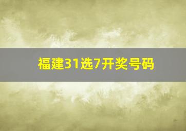 福建31选7开奖号码