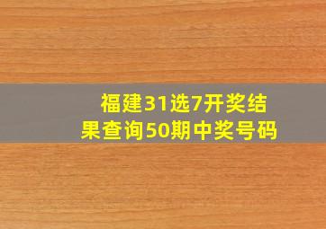 福建31选7开奖结果查询50期中奖号码