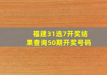 福建31选7开奖结果查询50期开奖号码