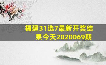 福建31选7最新开奖结果今天2020069期