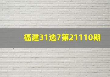 福建31选7第21110期