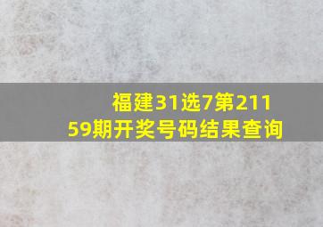 福建31选7第21159期开奖号码结果查询