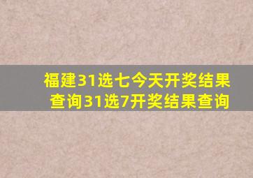 福建31选七今天开奖结果查询31选7开奖结果查询