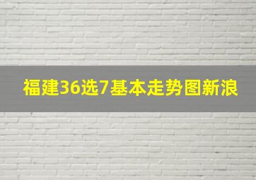 福建36选7基本走势图新浪