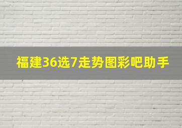 福建36选7走势图彩吧助手