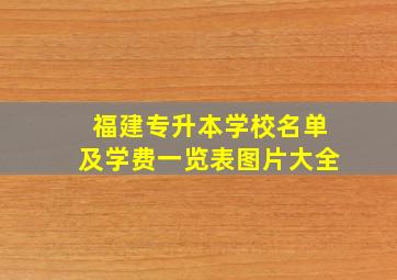 福建专升本学校名单及学费一览表图片大全