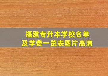 福建专升本学校名单及学费一览表图片高清