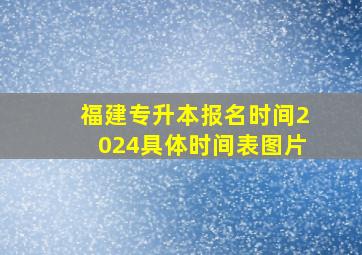 福建专升本报名时间2024具体时间表图片