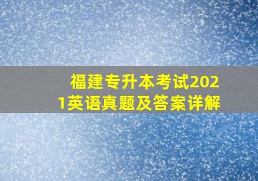 福建专升本考试2021英语真题及答案详解