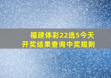 福建体彩22选5今天开奖结果查询中奖规则