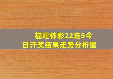 福建体彩22选5今日开奖结果走势分析图