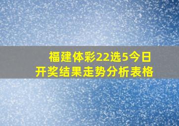 福建体彩22选5今日开奖结果走势分析表格