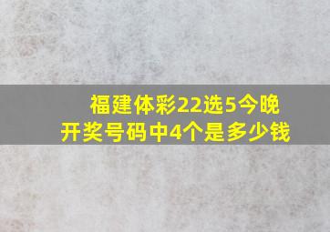 福建体彩22选5今晚开奖号码中4个是多少钱