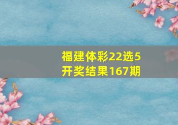 福建体彩22选5开奖结果167期