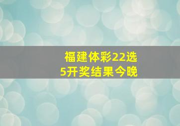 福建体彩22选5开奖结果今晚