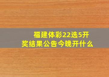 福建体彩22选5开奖结果公告今晚开什么