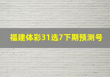 福建体彩31选7下期预测号