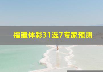 福建体彩31选7专家预测