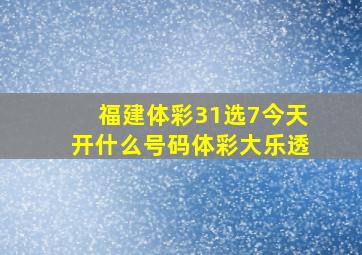 福建体彩31选7今天开什么号码体彩大乐透