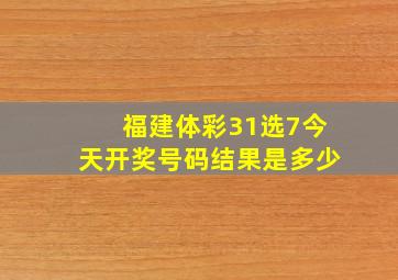 福建体彩31选7今天开奖号码结果是多少