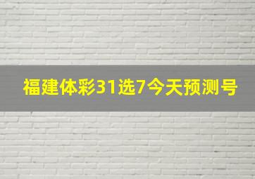 福建体彩31选7今天预测号