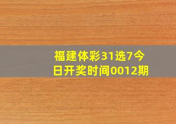 福建体彩31选7今日开奖时间0012期