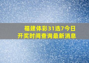 福建体彩31选7今日开奖时间查询最新消息