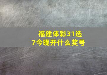 福建体彩31选7今晚开什么奖号