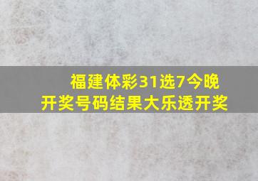 福建体彩31选7今晚开奖号码结果大乐透开奖