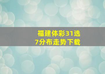 福建体彩31选7分布走势下载