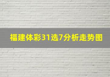 福建体彩31选7分析走势图